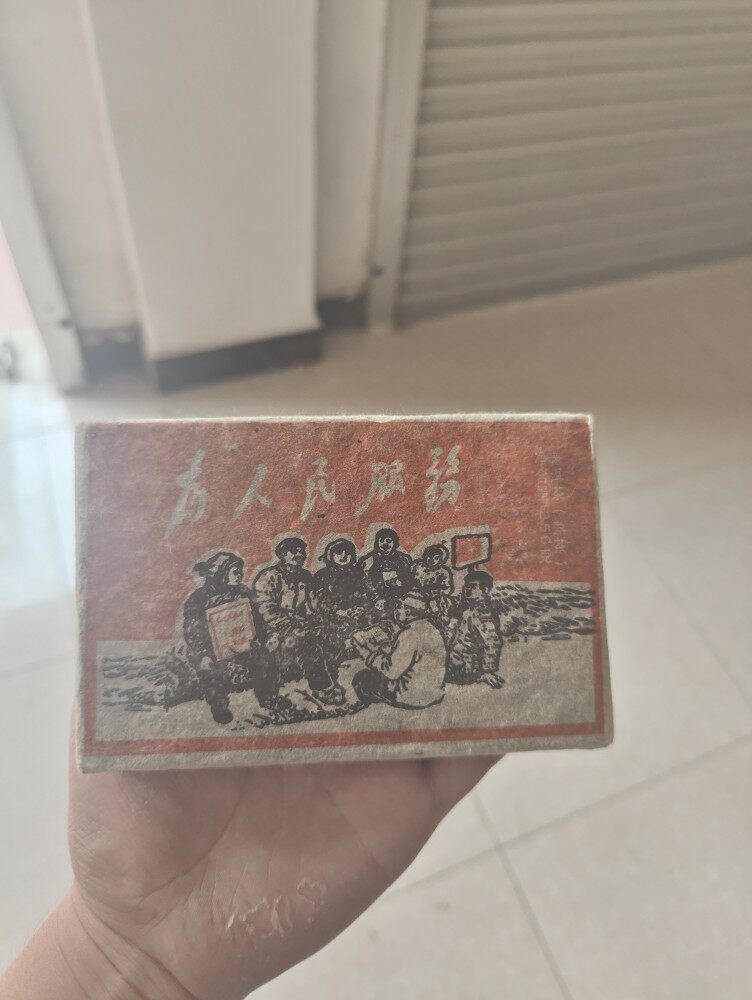 云南老班章普洱熟茶砖1976公社为人民服务特级茶叶250g