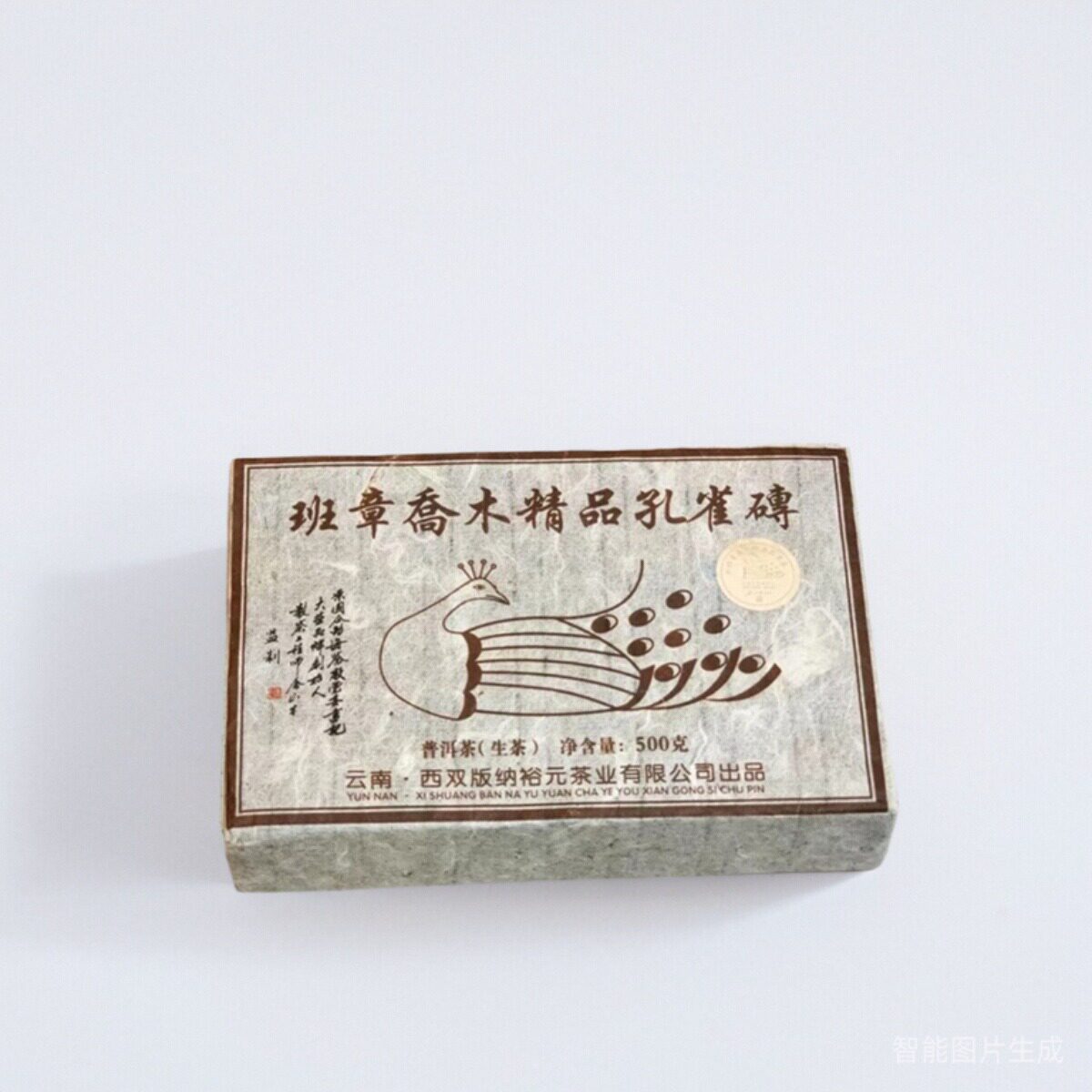 班章生茶生态老班章2009裕元茶厂班章乔木精品孔雀砖烟香500克/砖