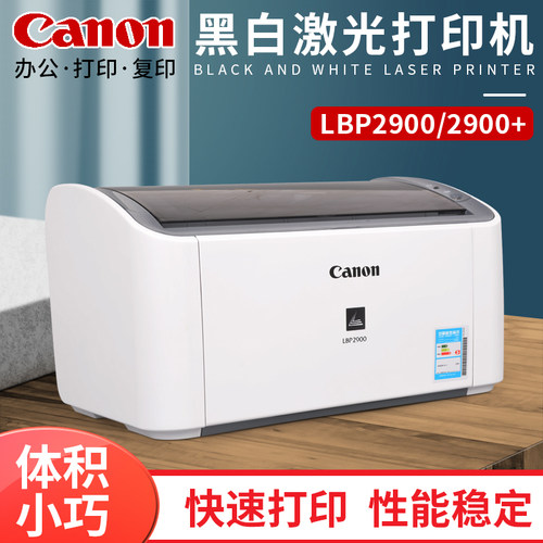 Canon/佳能LBP2900+/2900 办公激光黑白打印凭证家用办公小型1020