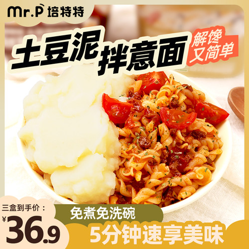 培特特速食肉酱土豆泥拌意面方便面免煮早餐夜宵意大利面螺旋意面