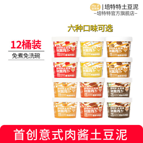 培特特速食土豆泥85g*12盒整箱多口味代餐早餐夜宵即食冲泡速食
