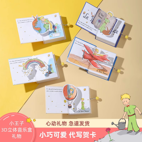 小王子3D立体音乐盒摆件礼物