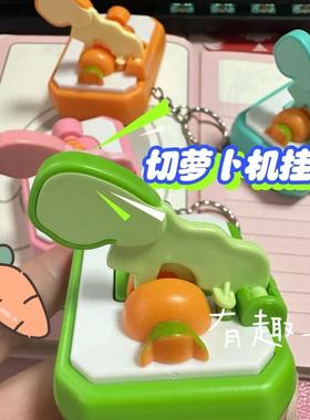 小红书同款趣味切萝卜机解压小玩具钥匙扣卡通创意情侣闺蜜包挂饰