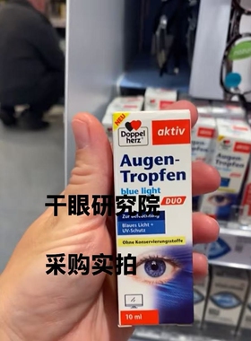 德国双心干眼中重度全系水油同补干眼MGD保湿