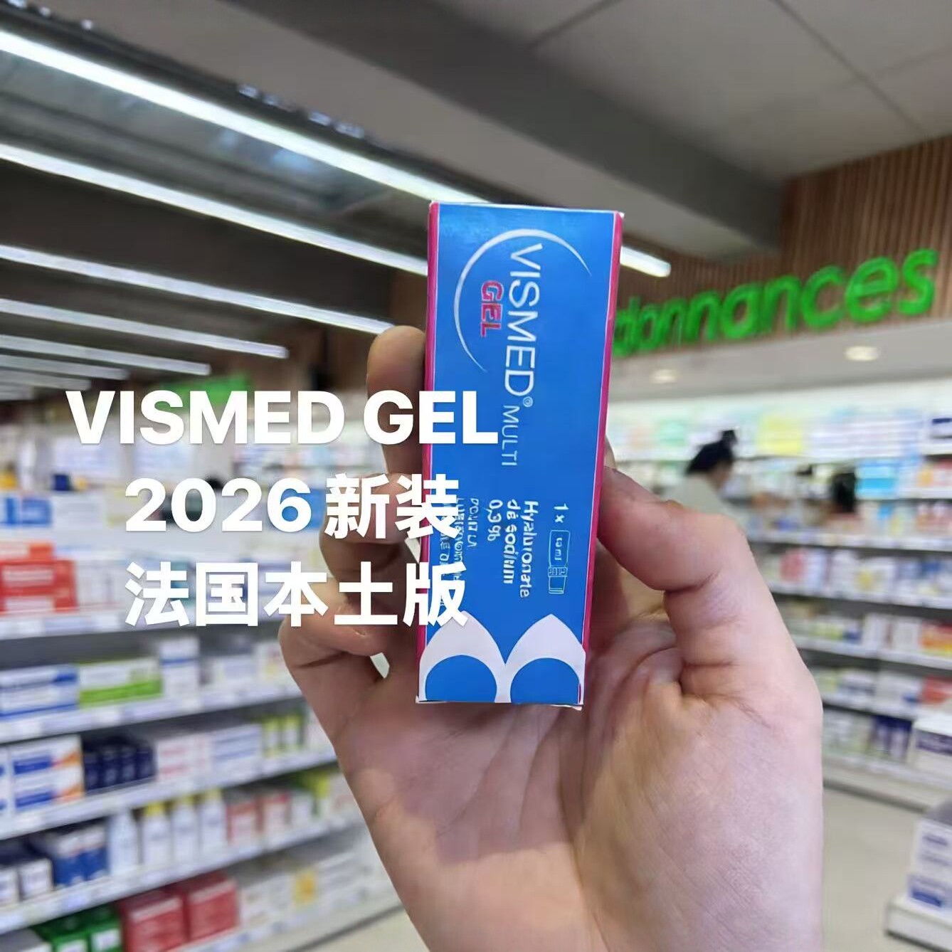 法国本土新装15ml Vismed Gel干眼深度保湿凝胶