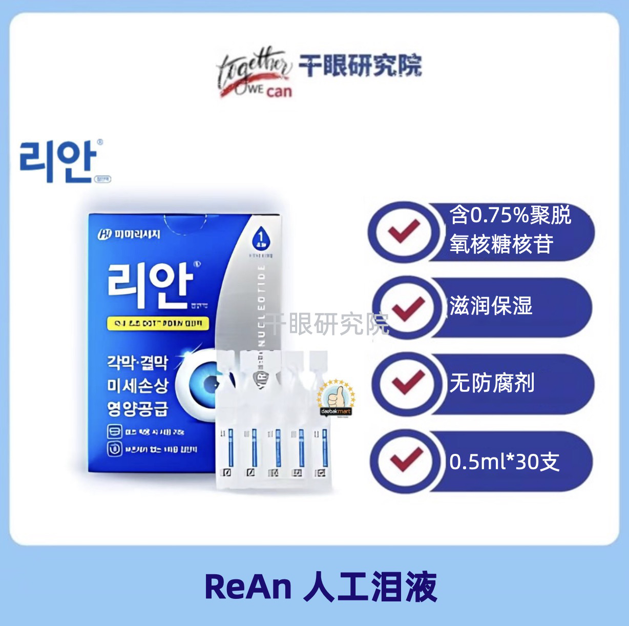 韩国RE-AN丽安0.75%PDRN干眼人工泪液滋润保湿28年5月