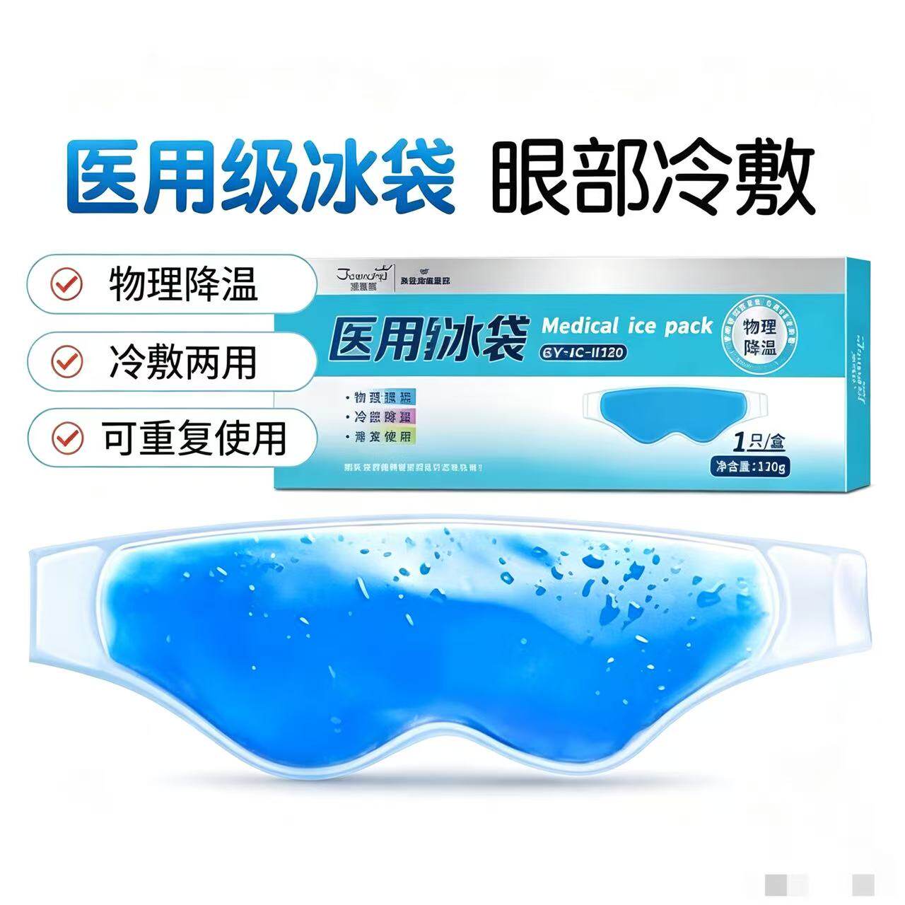 海氏海诺干眼医用冰袋冰敷眼罩术后冷敷消肿缓解眼睛疲劳凝胶