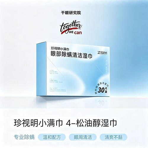 珍视明小满巾4松油醇除螨湿巾眼部清洁棉片正品防伪