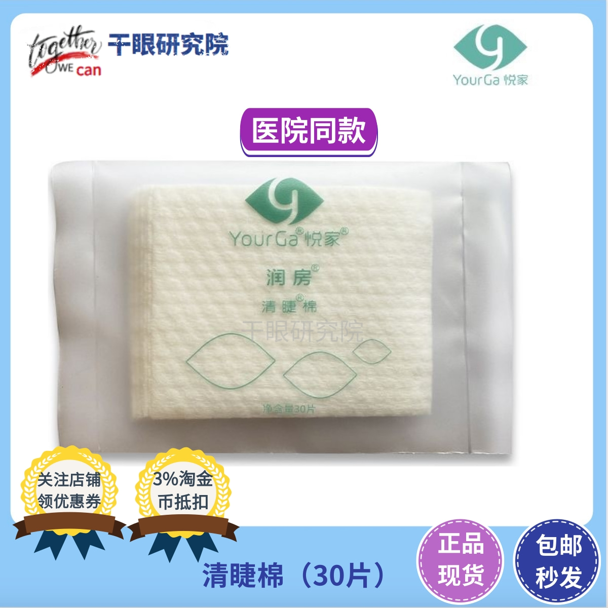 院款清睫棉润房30片/包