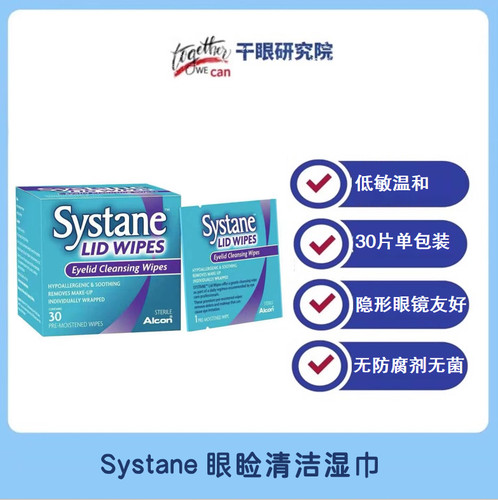 美国Systane干眼眼睑清洁湿巾30张/盒