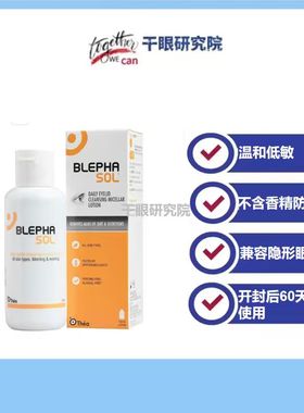英国Blephasol无防腐剂眼睑清洁乳100ml送法国Bioderma有机棉片