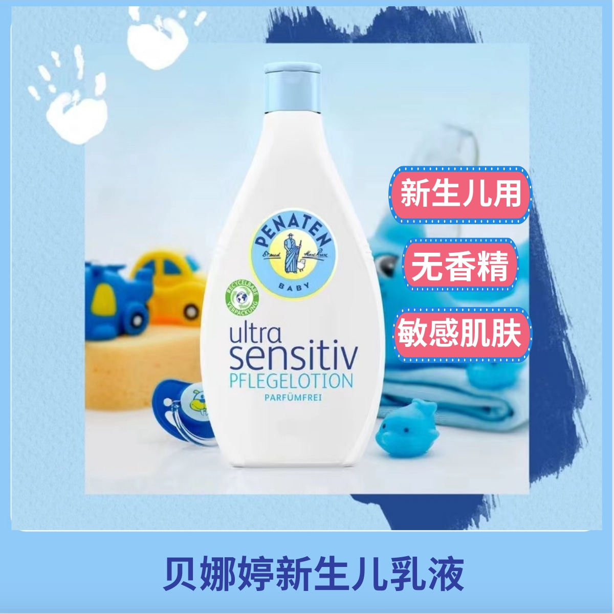 德国penaten 贝娜婷新生儿无香敏感肌肤乳液400ml0593p