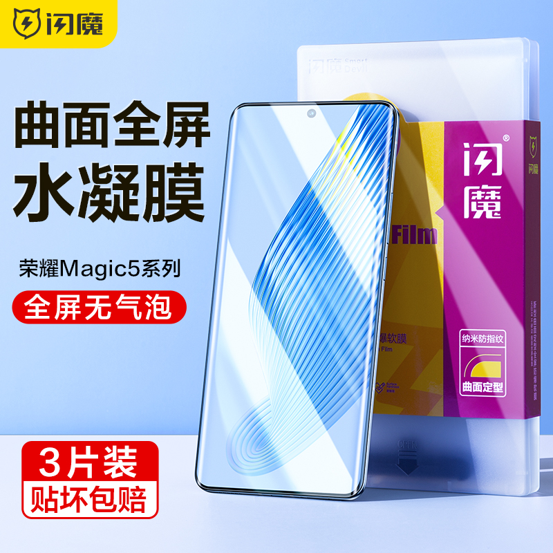 闪魔适用于荣耀magic5PRO钢化膜magic5 Pro手机膜水凝华为全屏曲面荣耀Magic4至臻版保护手机贴膜Magic4por