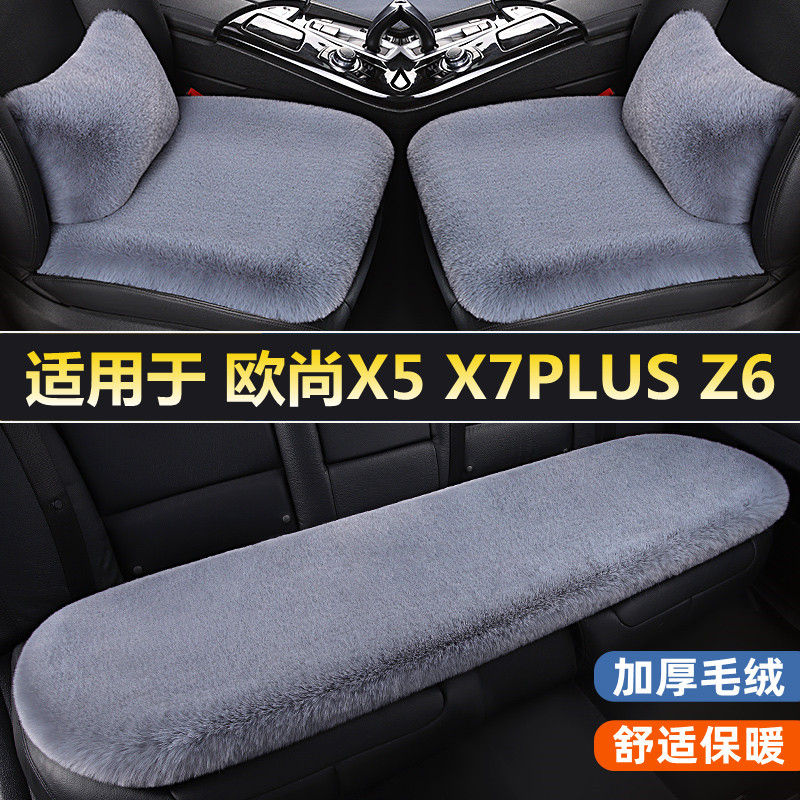 长安欧尚X5X7PLUSZ6汽车坐垫