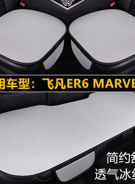 飞凡ER6 MARVELR专用汽车坐垫套四季通用夏季冰丝透气通风凉座垫