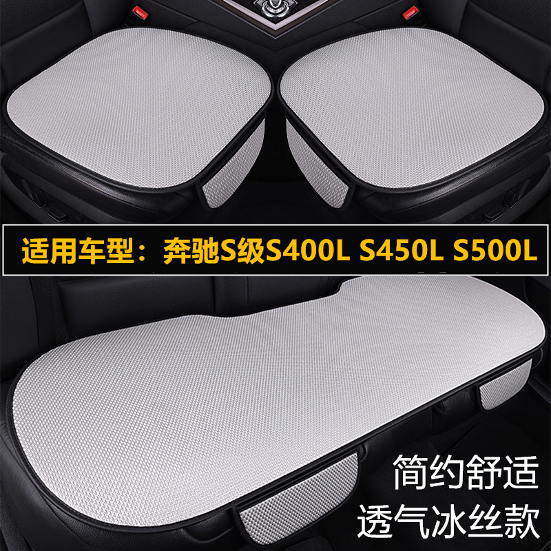 奔驰S级S400L S450L S500L专用汽车坐垫四季通用透气冰丝凉座垫套