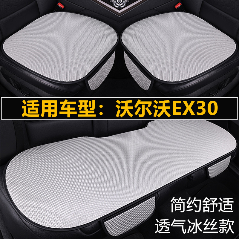 沃尔沃EX30专用汽车坐垫四季通用单片三件套透气座椅通风冰丝座垫