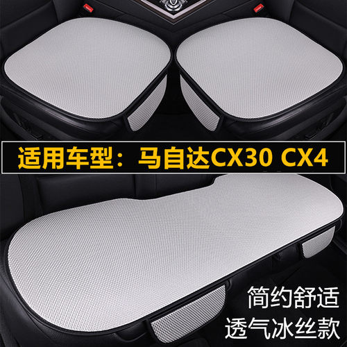 马自达CX30 CX4专用汽车坐垫套四季通用单片通风透气夏季冰丝座垫