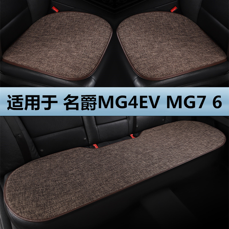 名爵MG4EV MG7 MG6专用汽车坐垫四季通用单片亚麻棉麻后排座垫套