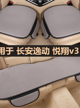 2022 21款长安逸动plus/xt悦翔v3汽车坐垫四季通用单片专用座椅套