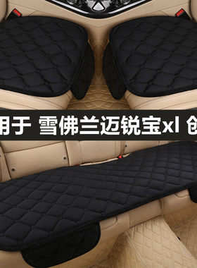 雪佛兰迈锐宝xl创酷汽车坐垫