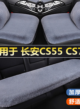 长安二代CS55PLUS CS75PLUS汽车坐垫套冬季毛绒单片四季通用座垫