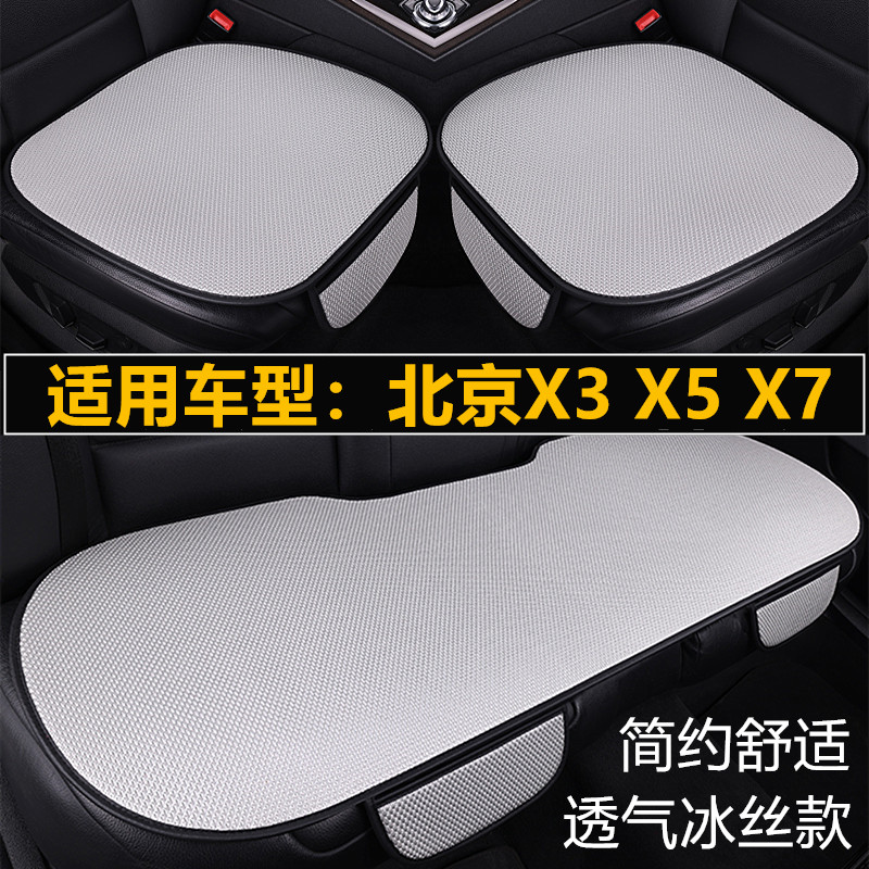 北京X3 X5 X7专用汽车坐垫套四季通用三件套通风透气夏季冰丝座垫