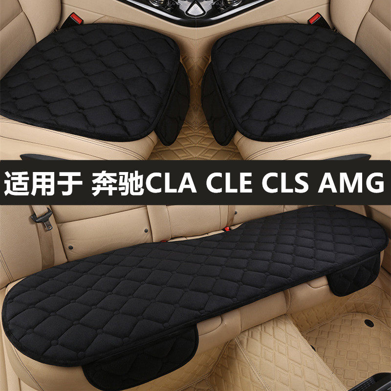 奔驰CLA CLE CLS AMG汽车坐垫秋冬季短毛绒主驾驶三件套后排座垫