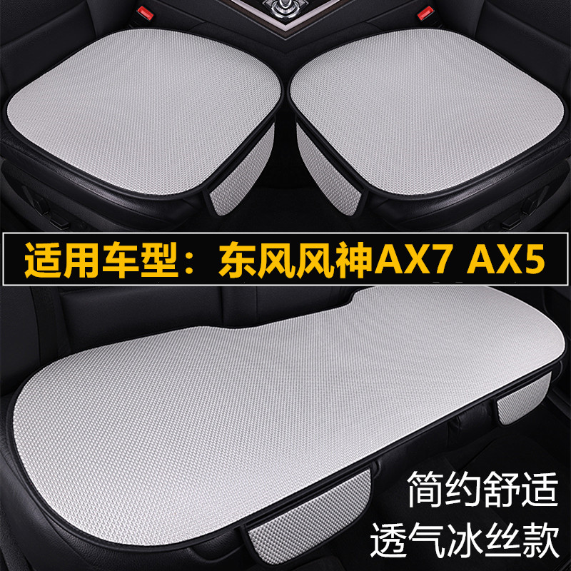 东风风神AX7 AX5专用汽车坐垫套四季通用夏季冰丝透气通风凉座垫