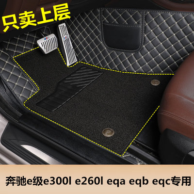 奔驰e级e300le260leqa上层脚垫