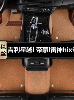适用于吉利星越l 帝豪l雷神hix专用汽车脚垫半全包围tpe地毯丝圈
