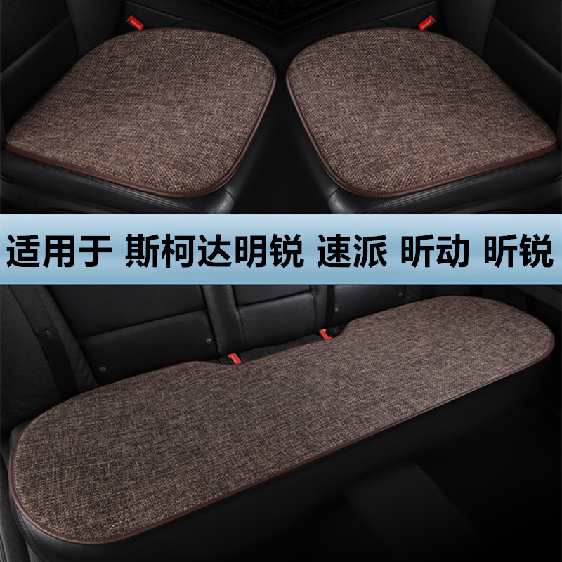 斯柯达明锐速派昕动昕锐专用汽车坐垫四季通用透气亚麻棉麻座垫套