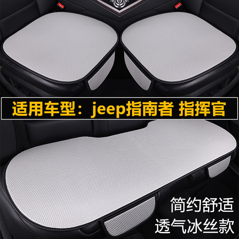 吉普jeep指南者指挥官专用汽车坐垫四季通用座椅套夏季冰丝凉座垫