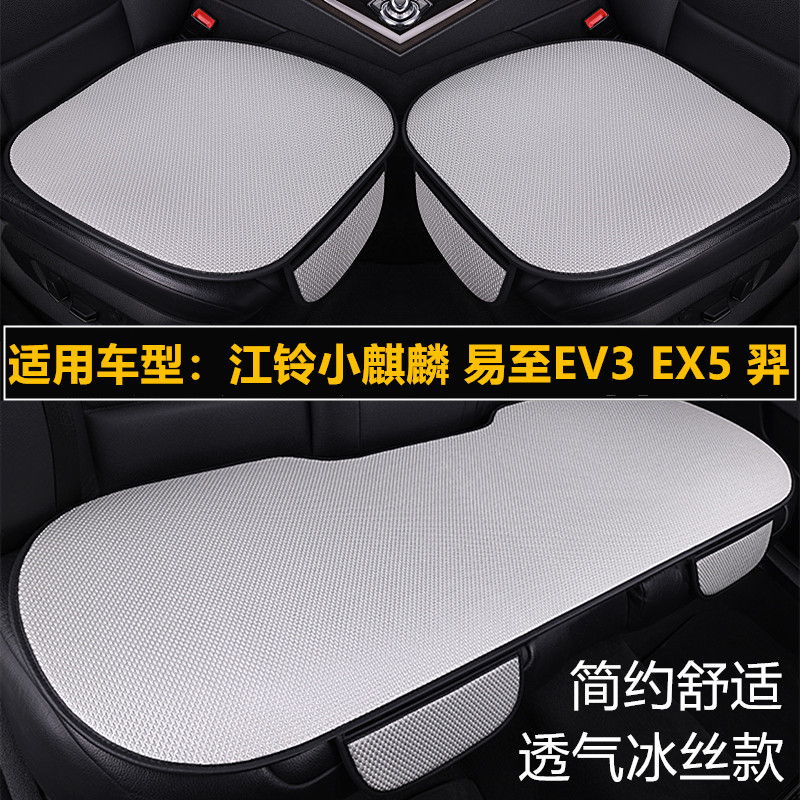 江铃小麒麟易至EV3EX5羿专用汽车坐垫四季通用座椅套夏季冰丝座垫