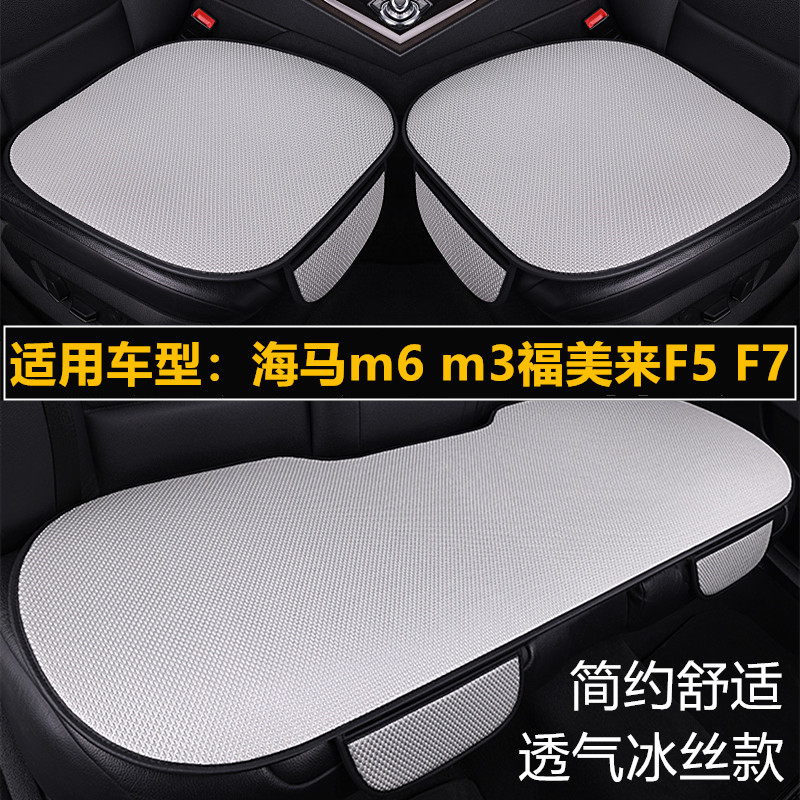 海马m6 m3福美来F5 F7专用汽车坐垫四季通用座椅套夏季冰丝凉座垫