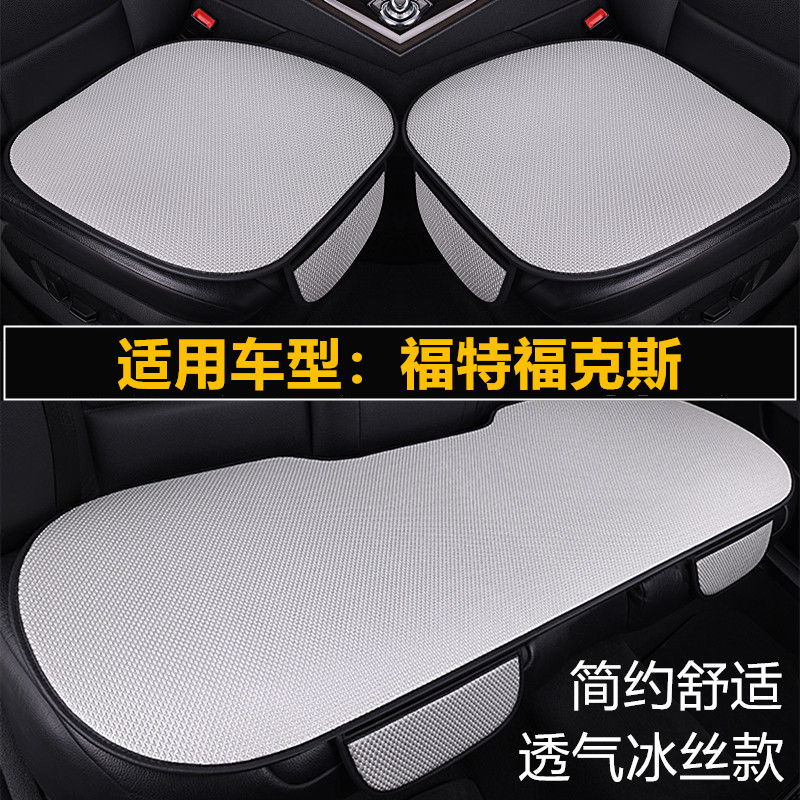 福特经典福克斯专用汽车坐垫套四季通用单片通风透气夏季冰丝座垫