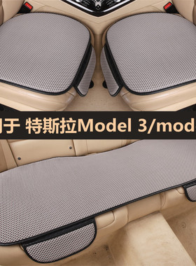 特斯拉Model3/modely/丫汽车坐垫四季通用单片三件套夏季冰丝座垫