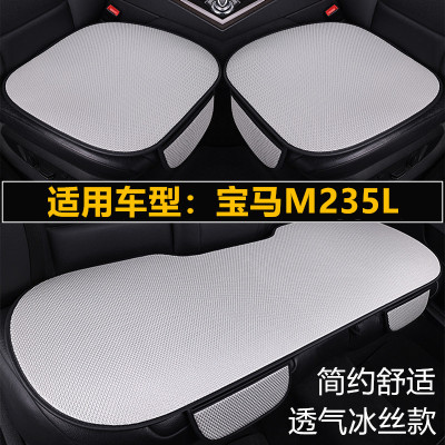 宝马M235L专用汽车坐垫四季通用单片三件套透气座椅通风冰丝座垫