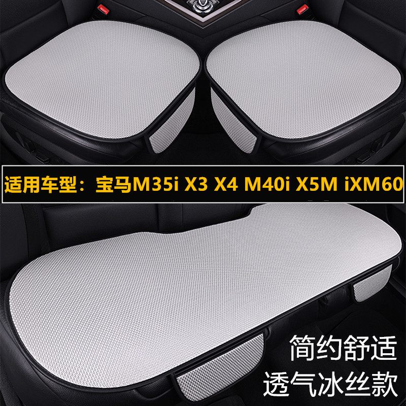 宝马X2 M35i X3 X4M40i X5M iXM60专用汽车坐垫四季通用座垫冰丝