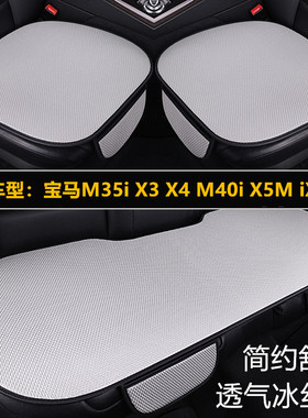 宝马X2 M35i X3 X4M40i X5M iXM60专用汽车坐垫四季通用座垫冰丝