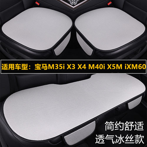 宝马X2 M35i X3 X4M40i X5M iXM60专用汽车坐垫四季通用座垫冰丝