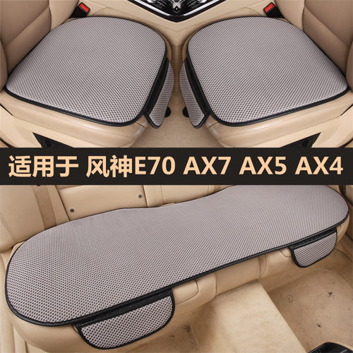 适用于风神E70AX7AX5AX4车坐垫