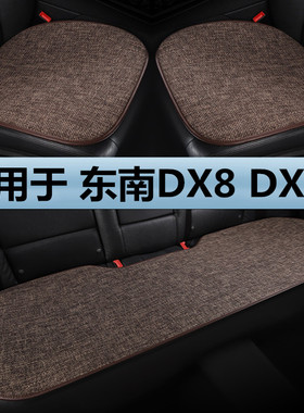 东南DX8 DX8S专用汽车坐垫四季通用单片透气亚麻棉麻布艺靠背座垫