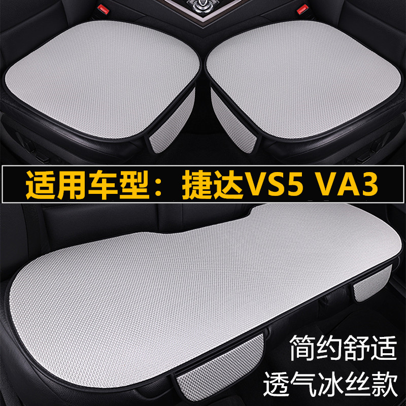 捷达VS5 VA3专用汽车坐垫套四季通用三件套通风透气夏季冰丝座垫