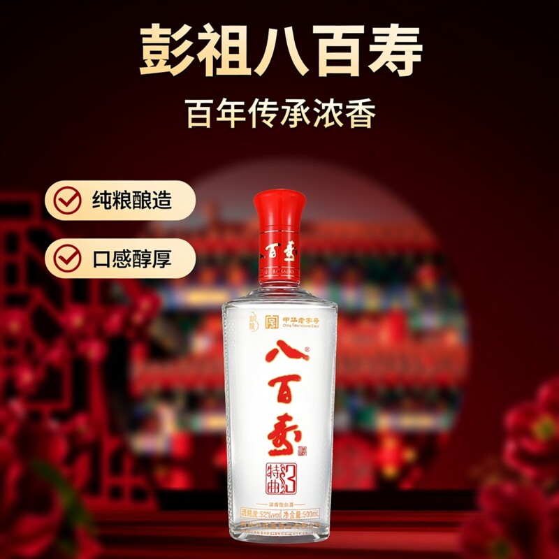 彭祖 八百寿特曲浓香型52度粮食酒白酒500ml*6瓶整箱手提袋送礼酒