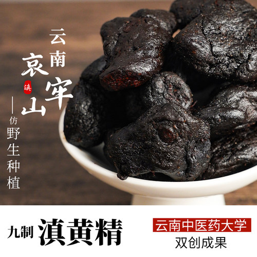 【云南特产】九制黄精中药材正品九蒸九晒即食泡水野生滇黄精茶酒
