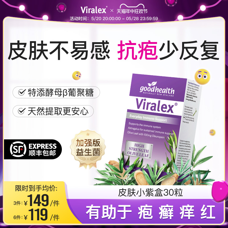 viralex维乐士皮肤小紫盒 酵母β葡聚糖免疫加强版益生菌儿童大人