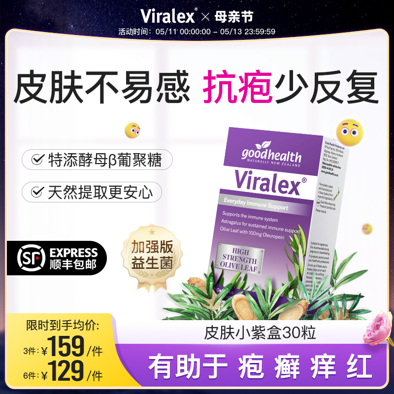 viralex维乐士皮肤小紫盒 酵母β葡聚糖免疫加强版益生菌儿童大人