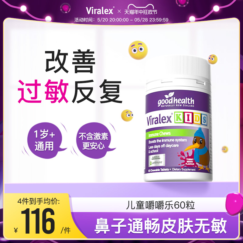 viralex嚼嚼乐舒鼻益生菌过敏体质婴幼儿童葡聚糖免疫goodhealth