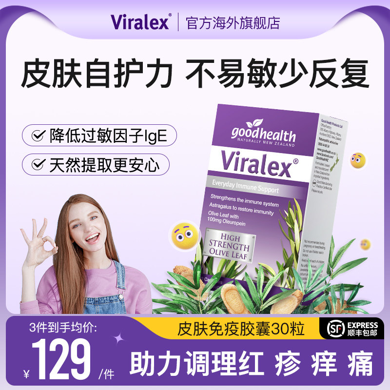 viralex维乐士皮肤免疫益生菌舒疹过敏体质敏感肌 酵母β葡聚糖